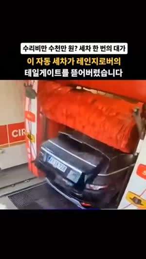 세차하다가 수천만원 날림.gif