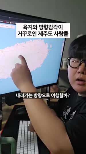 육지와 방향감각이 거꾸로인 제주도 사람들 / 서로가 답답한 상황
