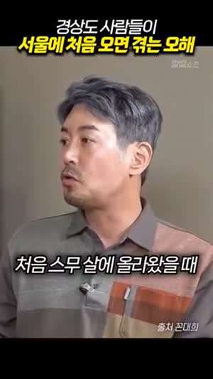 경상도 사람들이 서울에 처음 오면 겪는 오해