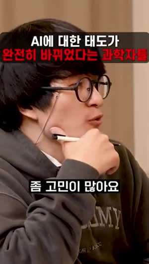 AI에 대한 태도가 완전히 바뀌었다는 요즘 과학자들
