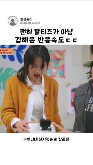 김혜윤 반응속도