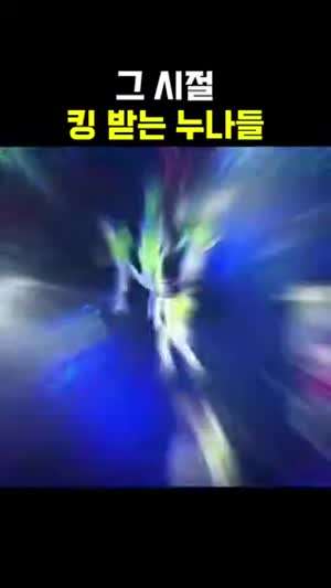 그 시절 킹받는 누나들