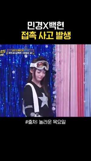[붐 주의] 민경 & 백현 접촉사고
