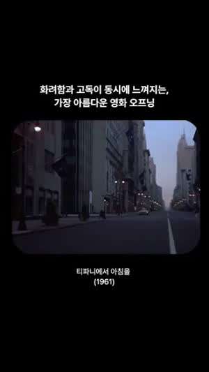 1961년 영화 티파니의 아침 오프닝.gif