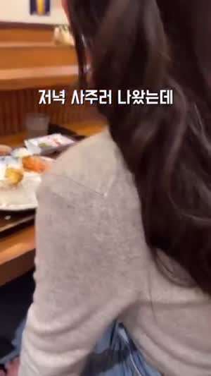저녁 사준다 하고 공짜로 먹는