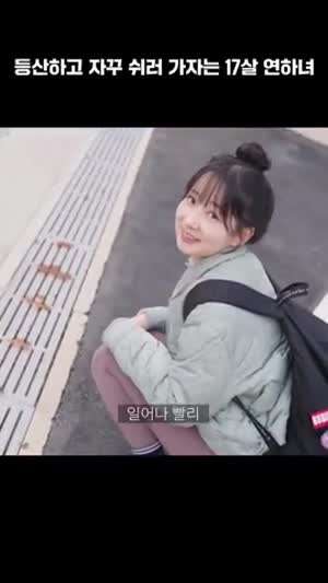 등산하고 자꾸 쉬러 가자는 그녀