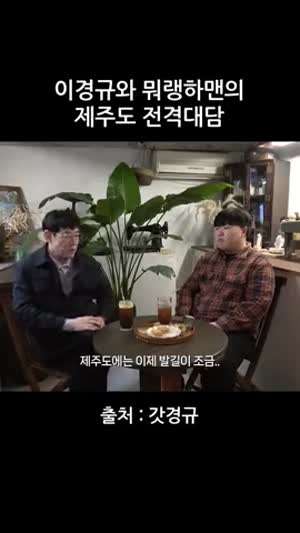 이경규와 뭐랭하맨의 제주도 전격대담 의외의 티키타카 ㅋㅋㅋ