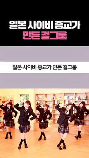 일본의 신흥 사이비 종교 행복의 과학이 만들었다는 걸그룹 아이돌