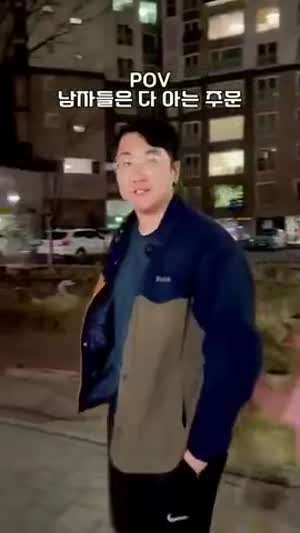 남자들은 다 아는 주문?