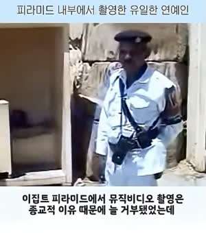 피라미드 내부에서 촬영한 유일한 연예인.