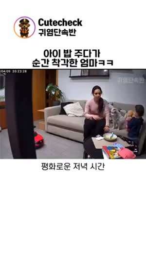 아이 밥 주다가 착각한 엄마
