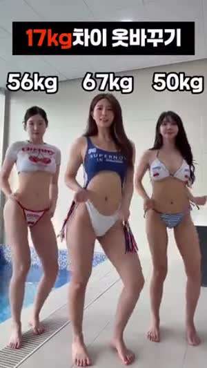 17kg 차이 3명여자 수영복 바꿔입기