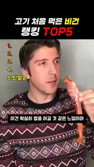 고기 처음먹은 비건