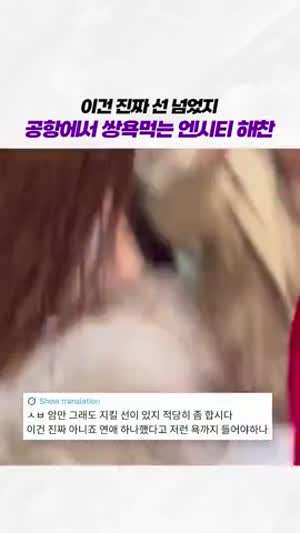 공항에서 쌍욕먹는 아이돌