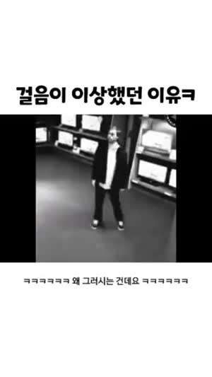 걸음이 이상했던 이유
