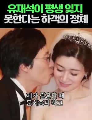유재석이 평생 잊지 못한다는 결혼식 하객