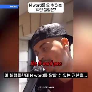 백인 중 "니거"라고 부를 수 있는 사람은?