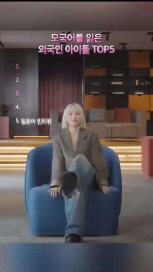 Insta] 모국어를 잃은 외국인 아이돌 TOP5.mp4