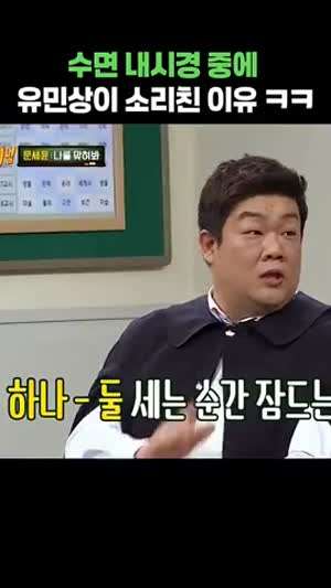 수면 내시경중에 유민상이 소리친 이유
