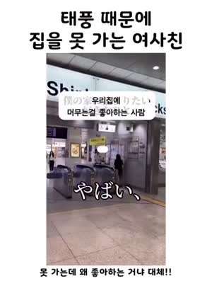 태풍 때문에 집을 못 가는 일본 여사친