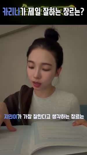 카리나가 제일 잘하는 장르는 미인계
