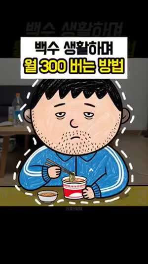 백수 생활 하면서 월 300 버는 법 ㄷㄷㄷ