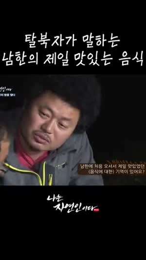 실제 탈북자가 말하는 남한의 제일 맛있는 음식