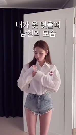 내가 옷 벗을 때 남친 모습