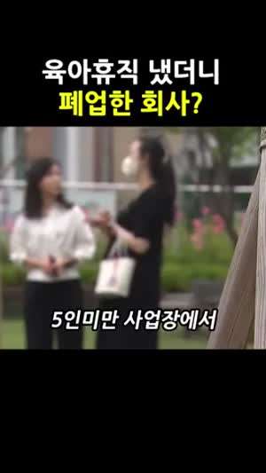 육아휴직 쓴다고 했더니 회사가 폐업