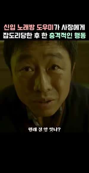 신입 노래방 도우미가 사장에게 잡도리당한 후 한 충격적인 행동