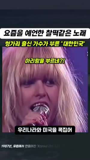 요즘을 예언한 찰떡같은 노래 헝가리 출신 가수가 부른 "대한민국"