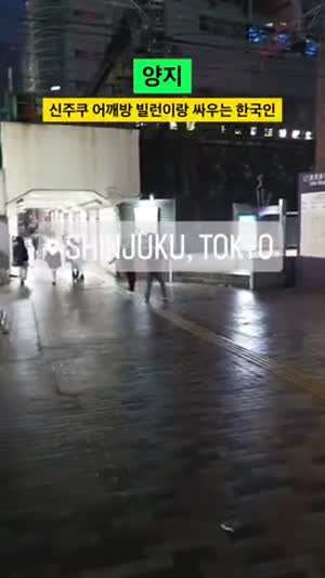 일본 신주쿠 어깨빵 빌런남에 빡친 한국인