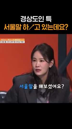 저는 경상도 사투리를 잊을까봐 고민이에요..mp4