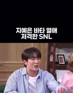 지예은 바타 열애 저격한 SNL