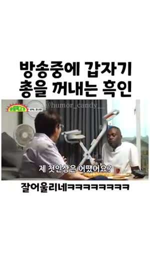 방송중에 갑자기 총을 꺼내는 흑인