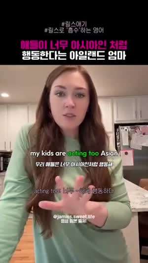 애들이 너무 아시아인처럼 행동한다는 외국인 엄마.mp4