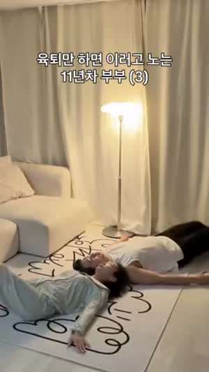 육퇴 후 부부는 이렇게 놀아요