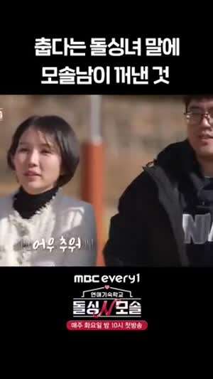 춥다는 돌싱녀 말에 바로 반응하는 모솔남