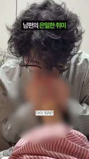 남편의 은밀한 취미