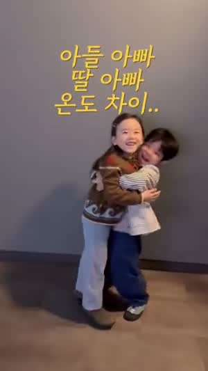 딸아빠 아들아빠 온도차이