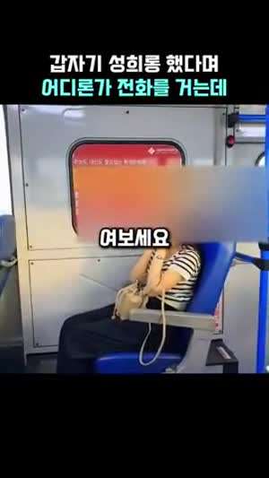버스에서 갑자기 성희롱 당했다며 아빠한테 전화하는 여자.mp4