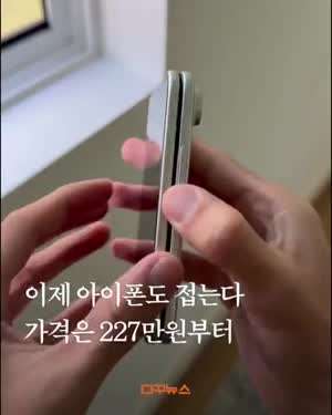 아이폰 폴드 공개.mp4