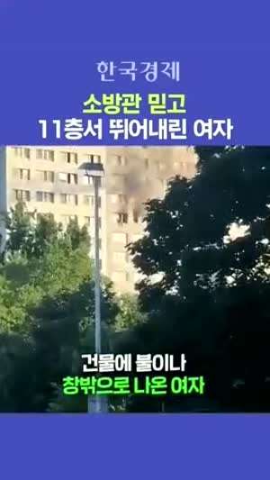 11층에서 뛰어내린 여성