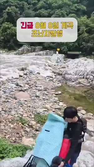 순식간에 불어나는 계곡물