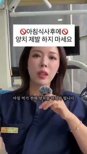 아침 식사후에 제발 양치 하지마세요.mp4
