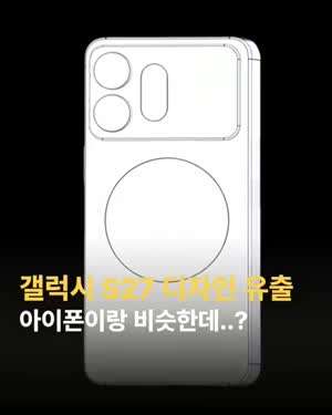갤럭시 S27 디자인 유출.mp4