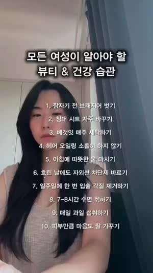 여친에게 알려주면 이쁨받을 뷰티 건강 습관