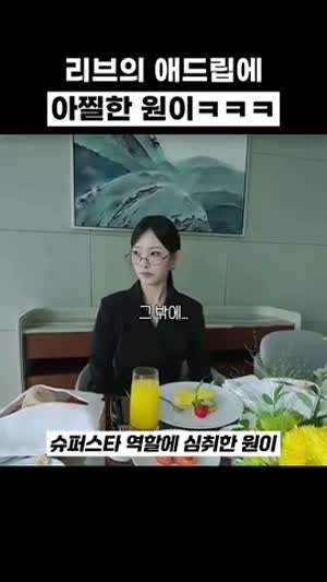리브의 애드립에 아찔한 원이(리센느)