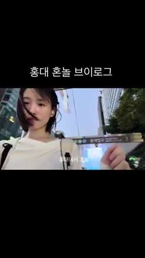 홍대 혼자놀기 비빔국수 기름떡볶이 야식 먹방