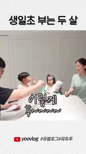 온가족의 응원을 받아 촛불 끄는 아기